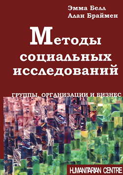 

Методы социальных исследований. Группы, организации и бизне