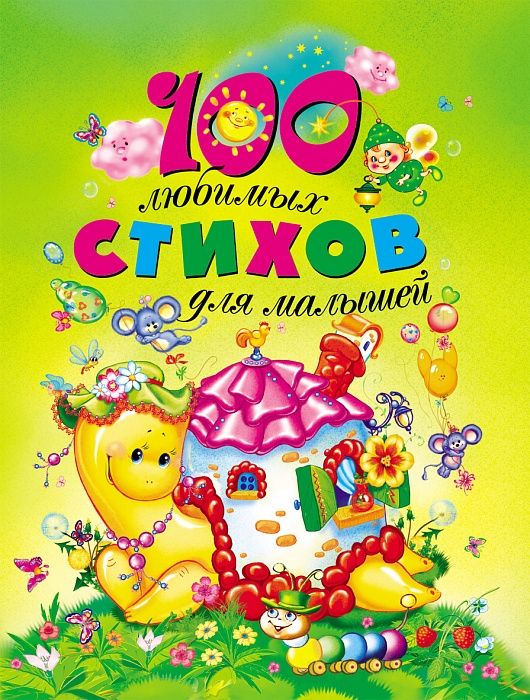 

100 любимых стихов для малышей