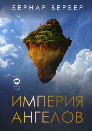 

Империя ангелов