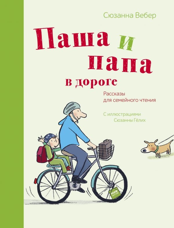 

Паша и папа в дороге. Рассказы для семейного чтения