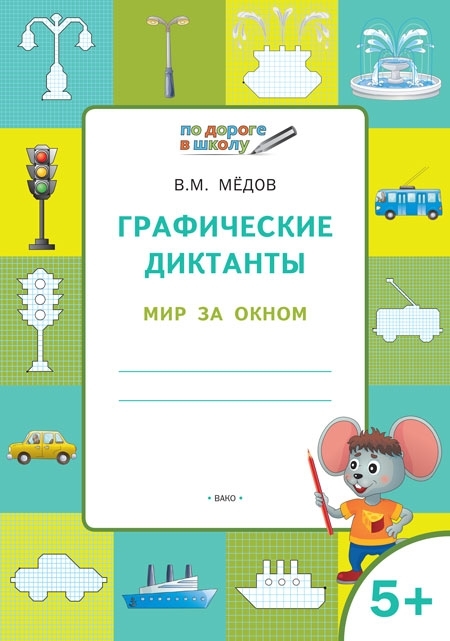 

Графические диктанты 5+. Мир за окном