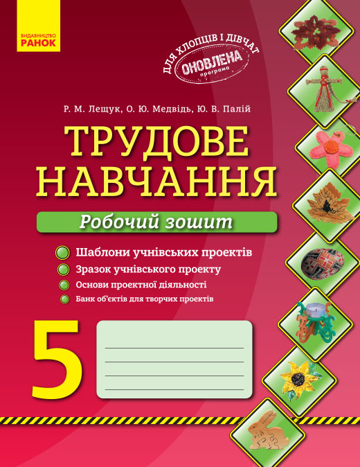 Книга Ранок Трудове навчання. 5 клас. Робочий зошит - Лещук Р.М ...