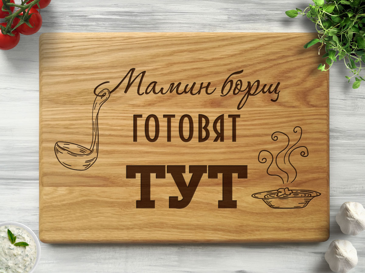 

Разделочная доска из дерева "Мамин борщ" 30х45 см. дуб, WOODPRESENT