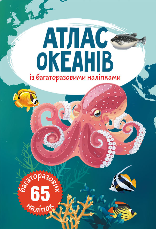 Атлас океанів з багаторазовими наліпками (9789669870513) – фото, отзывы ...