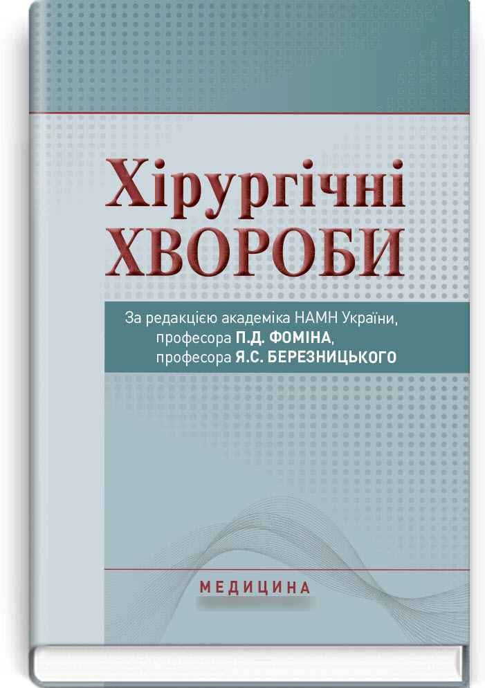 

Хірургічні хвороби
