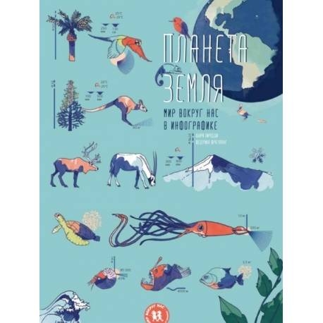 

Планета Земля. Мир вокруг нас в инфографике. К.Пиродди, Ф.Фрагапане