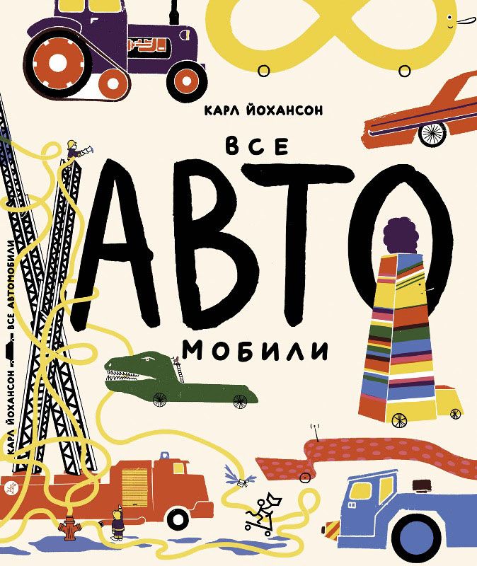 

Все АВТОмобили. К. Йохансон