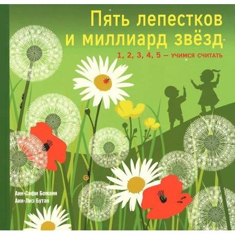 

Пять лепестков и миллиард звезд. 1,2,3,4,5 - учимся считать. Анн-Софи Боманн