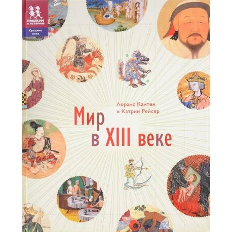 

Мир в 13 веке. Кантен Л., Рейссер К.