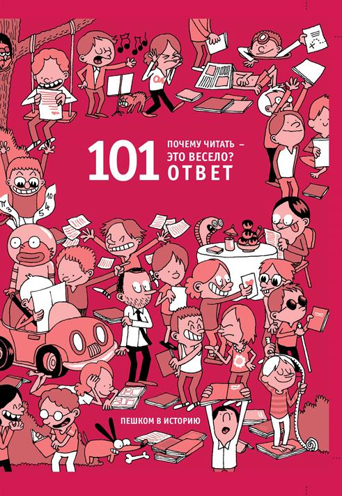 

Почему читать - это весело 101 ответ