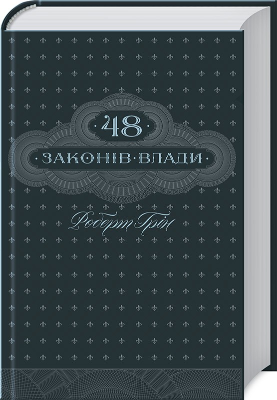 

48 законів влади (978-617-12-3366-9 - 97341)
