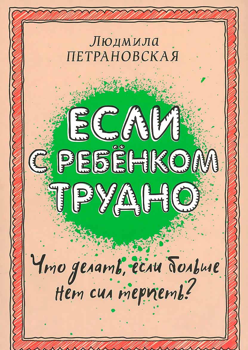 

Если с ребенком трудно (978-5-17-095771-2 - 96171)