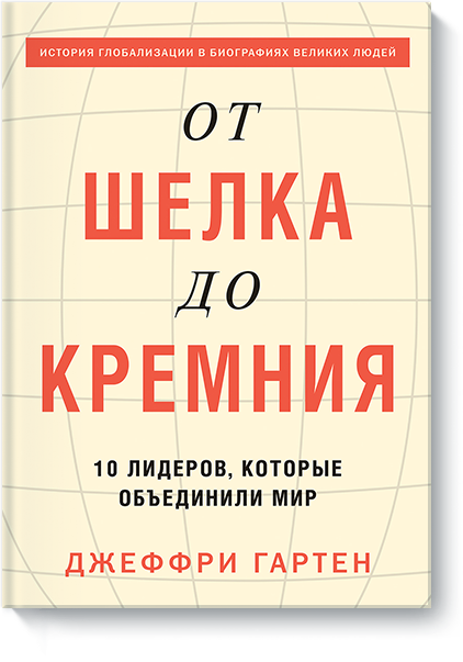 

От шелка до кремния. 10 лидеров, которые объединили мир (978-5-00100-717-3 - 91659)