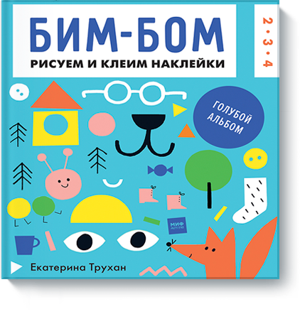 

Бим-бом. Голубой альбом. Рисуем и клеим наклейки (978-5-00100-202-4 - 91442)