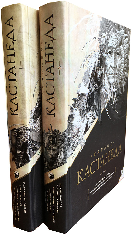 

Карлос Кастанеда. Сочинения. В 2-х томах - Карлос Кастанеда (978-5-906791-55-9)