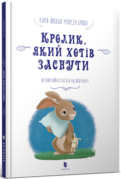 

Кролик, який хотів заснути - Карл-Йохан Форсен Ерлін (978-617-7395-97-2)