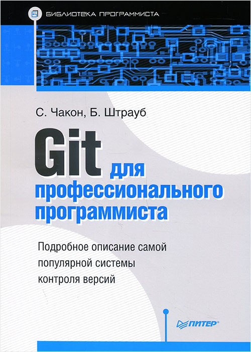 

Git для профессионального программиста - Скотт Чакон Бен Штрауб (978-5-4461-1131-2)