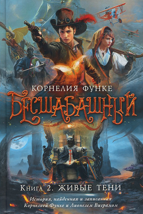 

Бесшабашный. Книга 2. Живые тени - Корнелия Функе (978-5-389-05087-7)