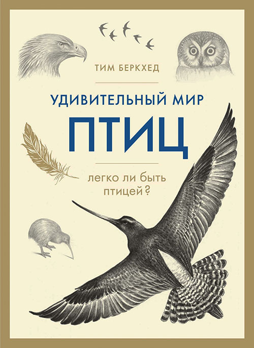 

Удивительный мир птиц. Легко ли быть птицей - Тим Беркхед (978-5-389-14353-1)