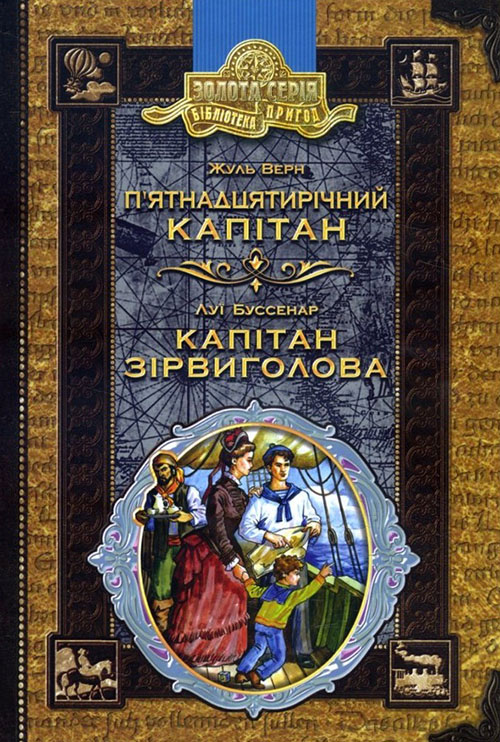 

П’ятнадцятирічний капітан. Капітан Зірвиголова - Жуль Верн, Луї Буссенар (978-966-429-556-4)
