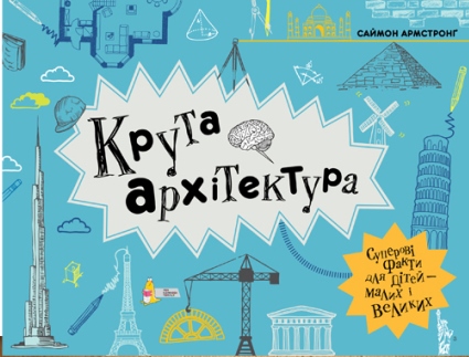 

Крута архітектура (9789669773043)