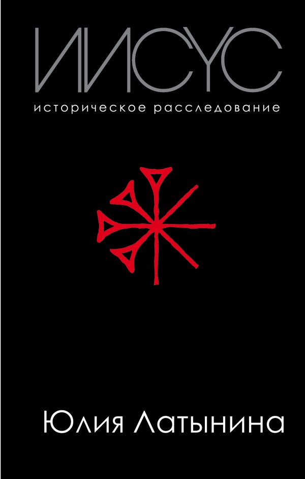 

Иисус. Историческое расследование (9789669931580)