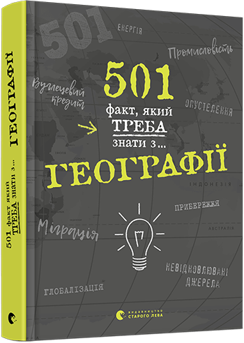 

501 факт, який треба знати з... географії (9786176795698)