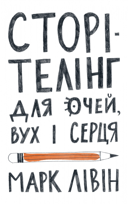 

Сторітелінг для очей вух і серця (9786177866014)
