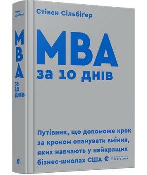 

MBA за 10 днів (9786176795933)