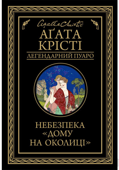 

Небезпека "Дому на околиці" (9786171274747)