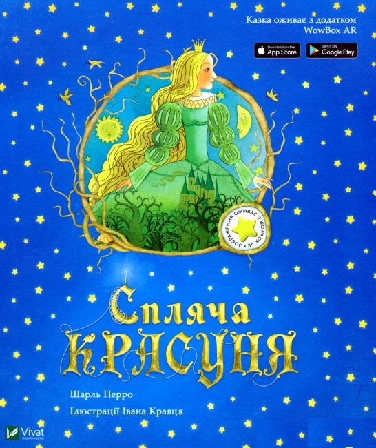 

Спляча красуня (9789669820785)