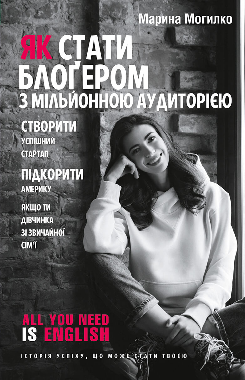 

Як стати блоґером з мільйонною аудиторією (9789669932198)