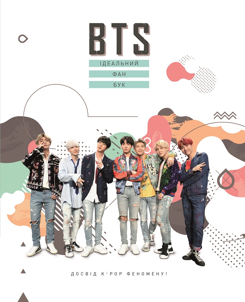 

BTS. Ідеальний фан-бук (9789669932051)