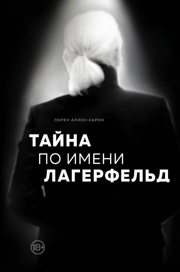 

Тайна по имени Лагерфельд (9789669931252)