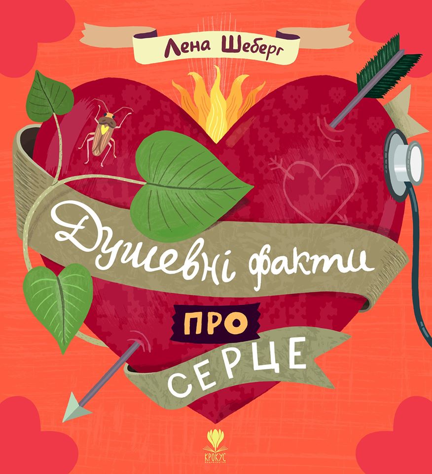 

Душевні факти про серце (9789669791931)