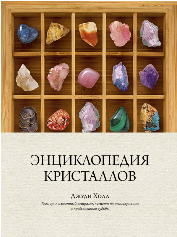 

Энциклопедия кристаллов (9785389146488)