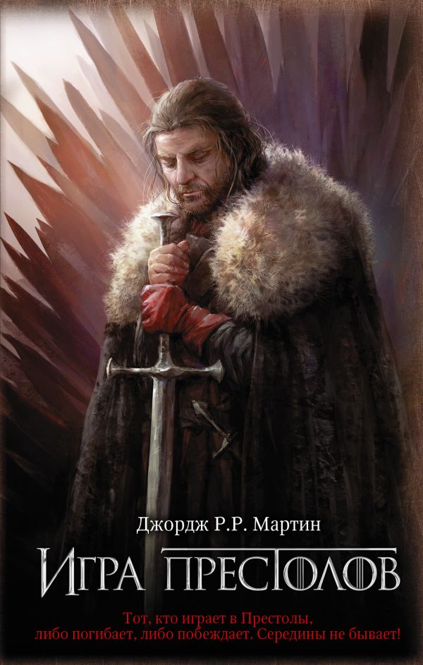 

Игра престолов (9789669930996)