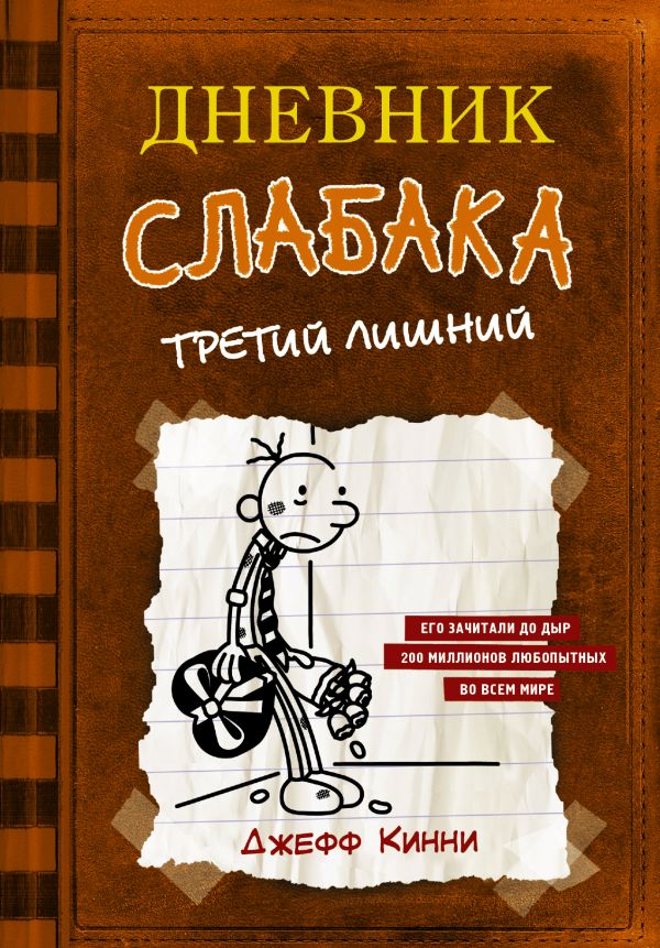 

Дневник слабака-7. Третий лишний (9789669930989)