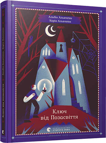 

Ключ від Позасвіття (9786176795964)