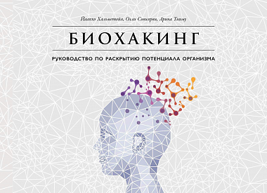 

Биохакинг: Руководство по раскрытию потенциала организма (9786177858149)