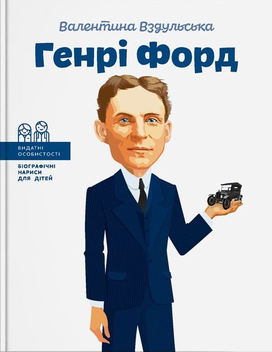 

Генрі Форд (9786177453849)