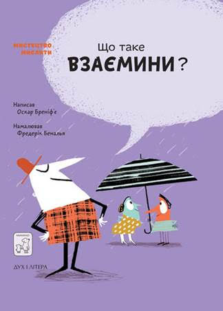 

Що таке взаємини (9789669791542)