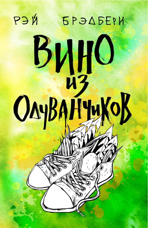 

Вино из одуванчиков (9789669931320)