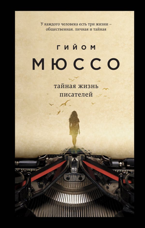 

Тайная жизнь писателей (9789669931184)