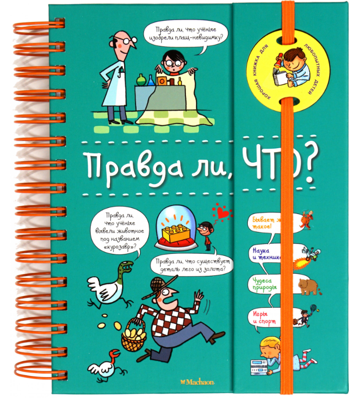 

Правда ли, что (9785389161436)