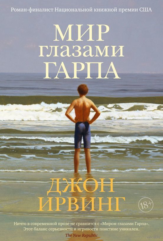 

Мир глазами Гарпа (9785389171848)
