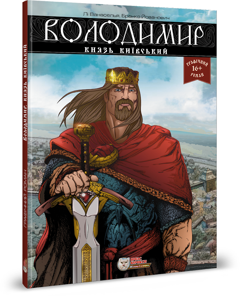 

Володимир, князь київський (9786177569007)