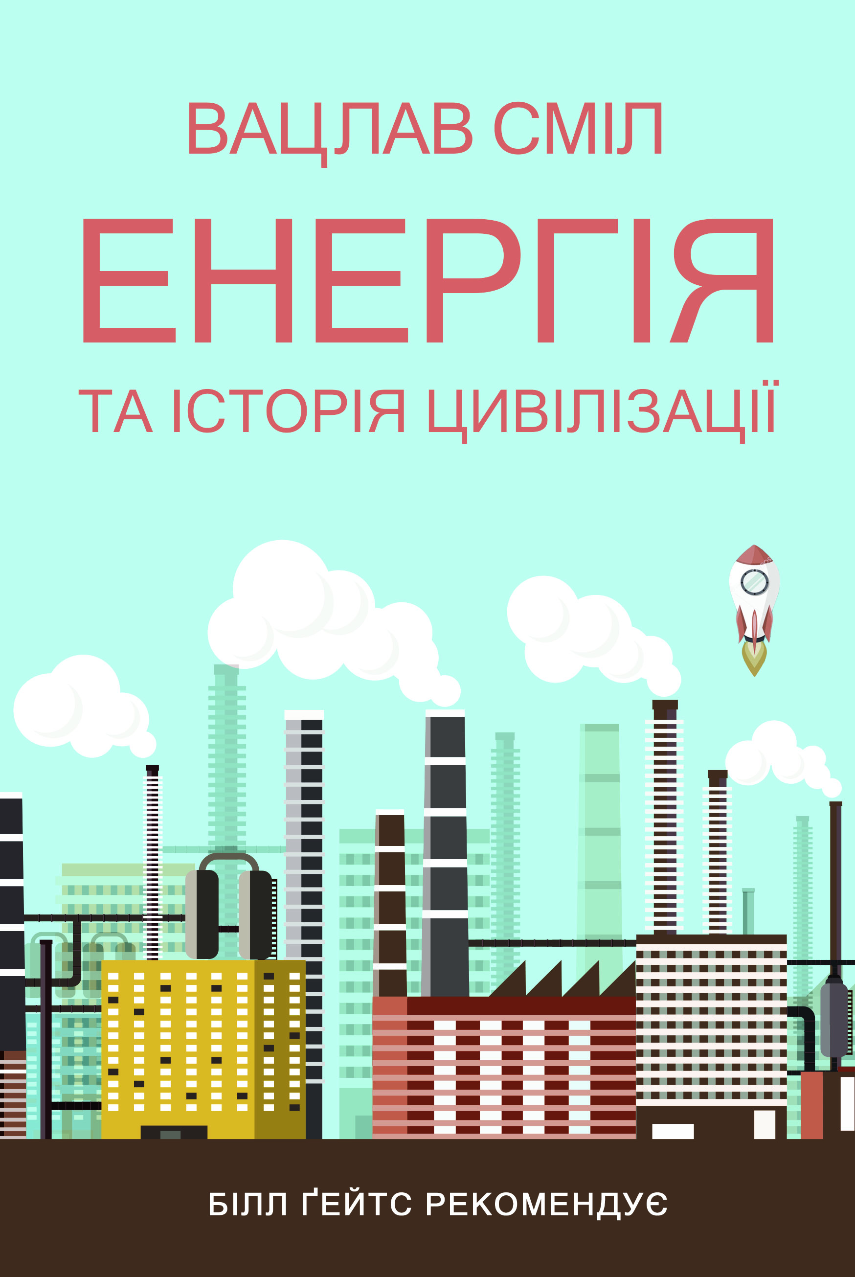 

Енергія та історія цивілізації (9786171245709)