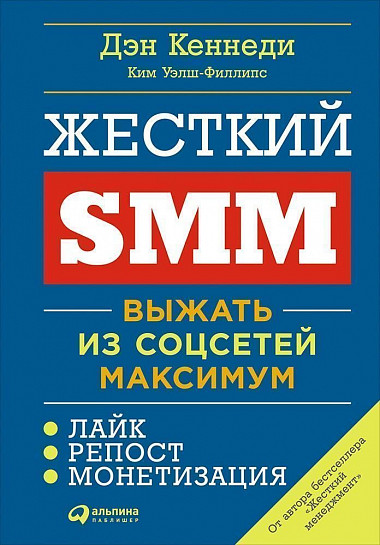 

Жесткий SMM : Выжать из соц сетей максимум (9786177858255)