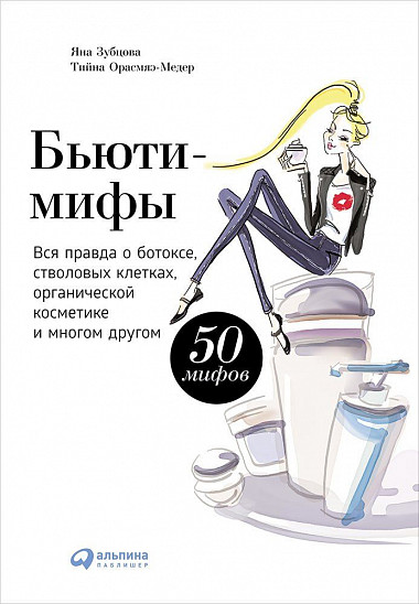

Бьюти-мифы: Вся правда о ботоксе, стволовых клетках, органической косметике и многом другом (9786177858200)